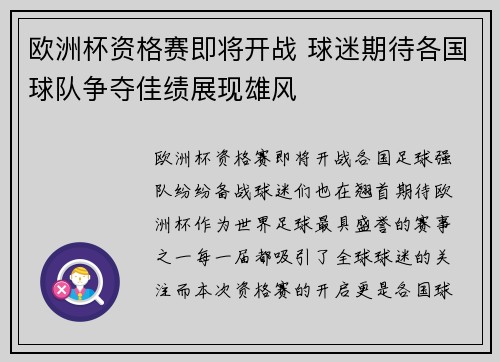 欧洲杯资格赛即将开战 球迷期待各国球队争夺佳绩展现雄风