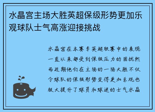 水晶宫主场大胜英超保级形势更加乐观球队士气高涨迎接挑战