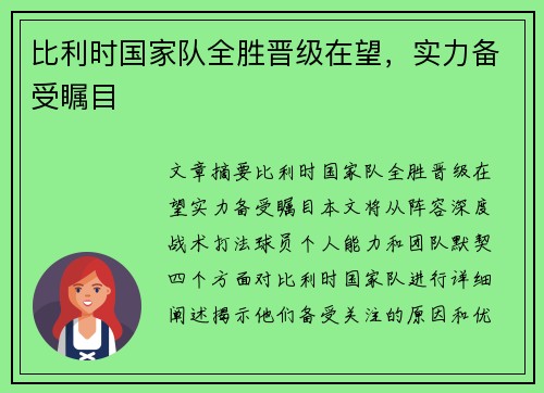 比利时国家队全胜晋级在望，实力备受瞩目