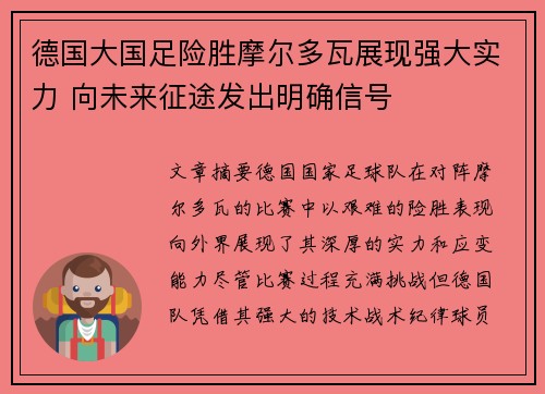 德国大国足险胜摩尔多瓦展现强大实力 向未来征途发出明确信号