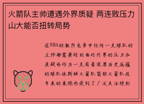 火箭队主帅遭遇外界质疑 两连败压力山大能否扭转局势