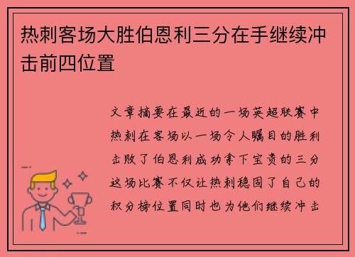 热刺客场大胜伯恩利三分在手继续冲击前四位置
