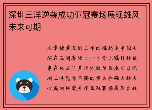 深圳三洋逆袭成功亚冠赛场展现雄风未来可期
