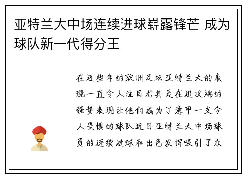 亚特兰大中场连续进球崭露锋芒 成为球队新一代得分王
