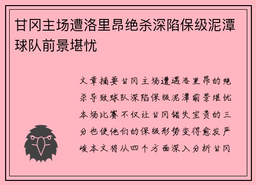 甘冈主场遭洛里昂绝杀深陷保级泥潭球队前景堪忧