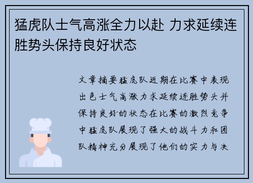 猛虎队士气高涨全力以赴 力求延续连胜势头保持良好状态