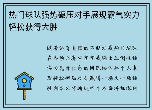 热门球队强势碾压对手展现霸气实力轻松获得大胜