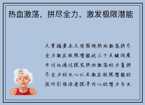 热血激荡，拼尽全力，激发极限潜能