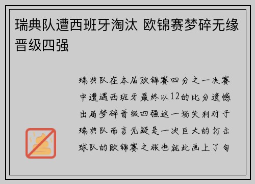 瑞典队遭西班牙淘汰 欧锦赛梦碎无缘晋级四强