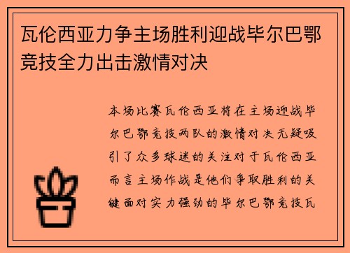 瓦伦西亚力争主场胜利迎战毕尔巴鄂竞技全力出击激情对决