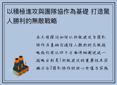 以積極進攻與團隊協作為基礎 打造驚人勝利的無敵戰略