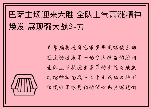 巴萨主场迎来大胜 全队士气高涨精神焕发 展现强大战斗力