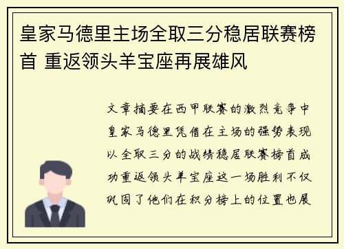 皇家马德里主场全取三分稳居联赛榜首 重返领头羊宝座再展雄风