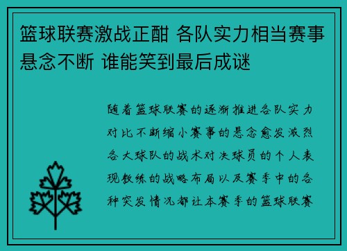 篮球联赛激战正酣 各队实力相当赛事悬念不断 谁能笑到最后成谜