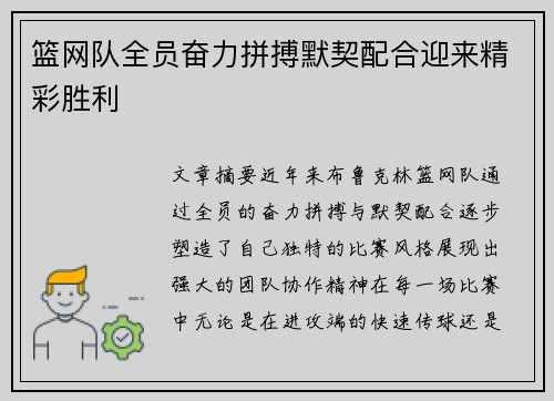 篮网队全员奋力拼搏默契配合迎来精彩胜利