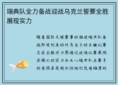 瑞典队全力备战迎战乌克兰誓要全胜展现实力
