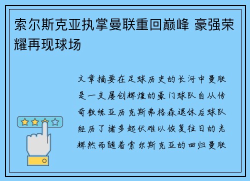 索尔斯克亚执掌曼联重回巅峰 豪强荣耀再现球场