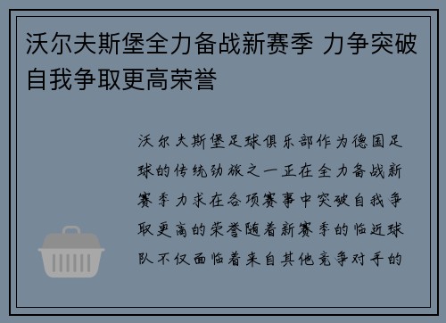 沃尔夫斯堡全力备战新赛季 力争突破自我争取更高荣誉