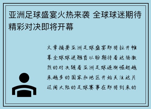 亚洲足球盛宴火热来袭 全球球迷期待精彩对决即将开幕