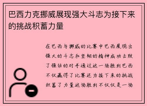 巴西力克挪威展现强大斗志为接下来的挑战积蓄力量