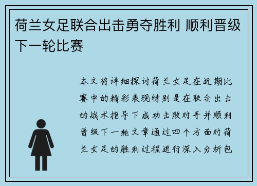 荷兰女足联合出击勇夺胜利 顺利晋级下一轮比赛