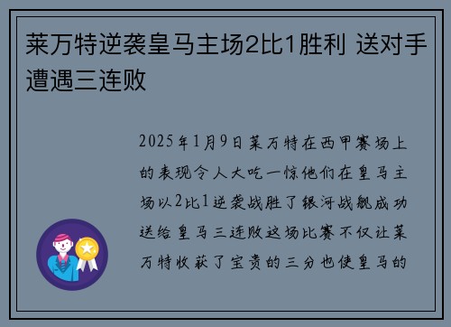 莱万特逆袭皇马主场2比1胜利 送对手遭遇三连败