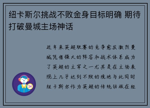 纽卡斯尔挑战不败金身目标明确 期待打破曼城主场神话