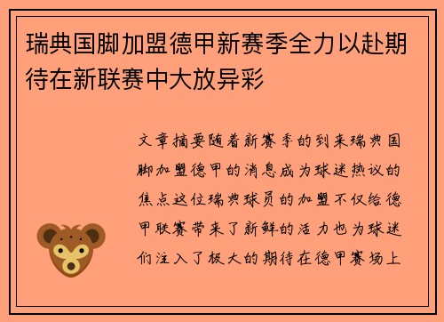 瑞典国脚加盟德甲新赛季全力以赴期待在新联赛中大放异彩