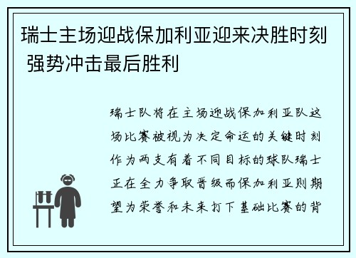 瑞士主场迎战保加利亚迎来决胜时刻 强势冲击最后胜利