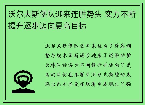沃尔夫斯堡队迎来连胜势头 实力不断提升逐步迈向更高目标