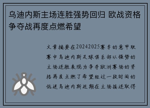 乌迪内斯主场连胜强势回归 欧战资格争夺战再度点燃希望