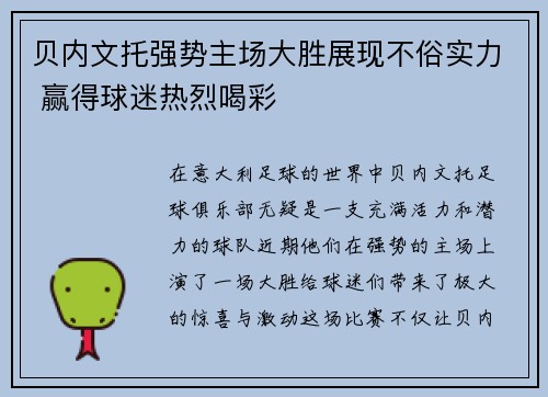 贝内文托强势主场大胜展现不俗实力 赢得球迷热烈喝彩