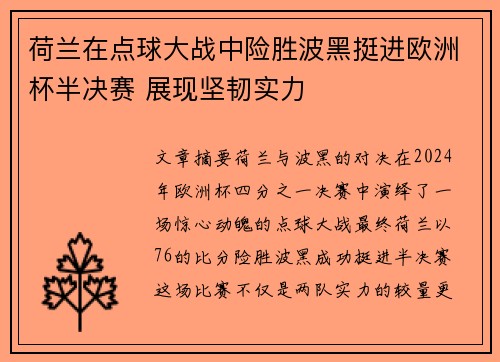 荷兰在点球大战中险胜波黑挺进欧洲杯半决赛 展现坚韧实力