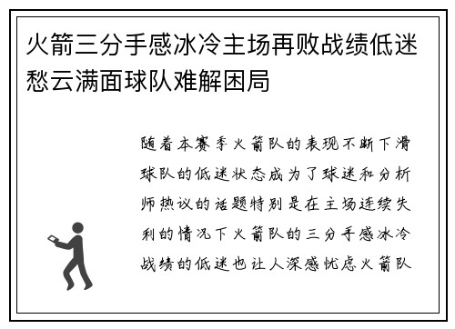 火箭三分手感冰冷主场再败战绩低迷愁云满面球队难解困局