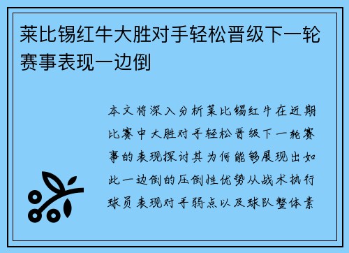 莱比锡红牛大胜对手轻松晋级下一轮赛事表现一边倒
