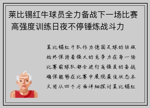 莱比锡红牛球员全力备战下一场比赛 高强度训练日夜不停锤炼战斗力