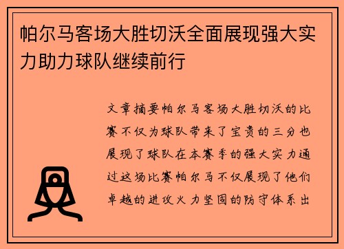 帕尔马客场大胜切沃全面展现强大实力助力球队继续前行