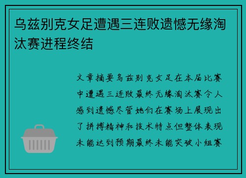 乌兹别克女足遭遇三连败遗憾无缘淘汰赛进程终结
