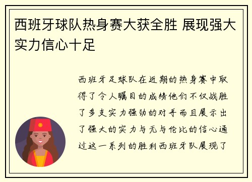 西班牙球队热身赛大获全胜 展现强大实力信心十足