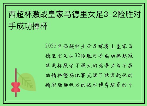 西超杯激战皇家马德里女足3-2险胜对手成功捧杯