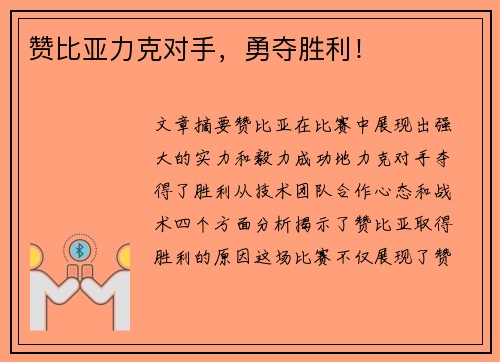 赞比亚力克对手，勇夺胜利！