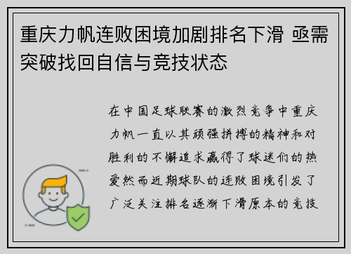 重庆力帆连败困境加剧排名下滑 亟需突破找回自信与竞技状态