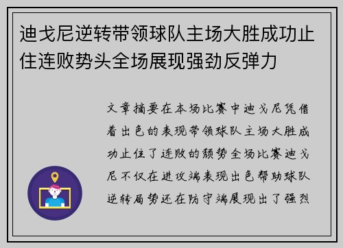 迪戈尼逆转带领球队主场大胜成功止住连败势头全场展现强劲反弹力