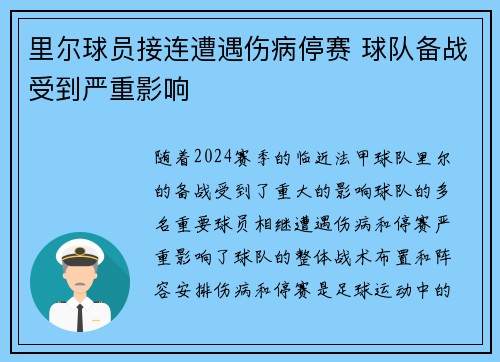 里尔球员接连遭遇伤病停赛 球队备战受到严重影响