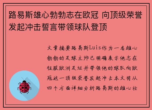 路易斯雄心勃勃志在欧冠 向顶级荣誉发起冲击誓言带领球队登顶