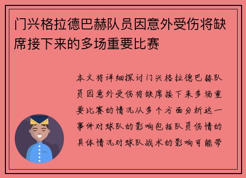 门兴格拉德巴赫队员因意外受伤将缺席接下来的多场重要比赛