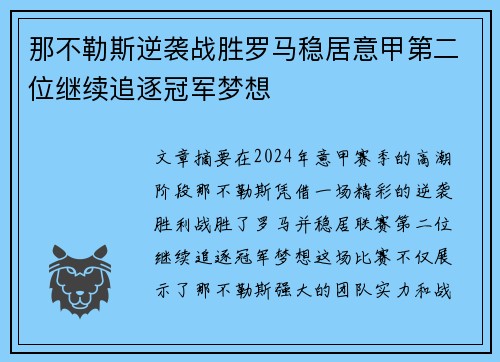 那不勒斯逆袭战胜罗马稳居意甲第二位继续追逐冠军梦想