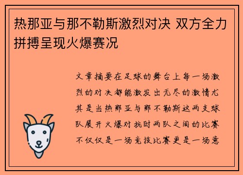 热那亚与那不勒斯激烈对决 双方全力拼搏呈现火爆赛况