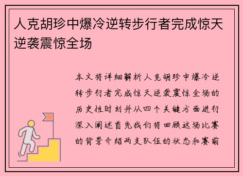 人克胡珍中爆冷逆转步行者完成惊天逆袭震惊全场