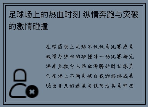 足球场上的热血时刻 纵情奔跑与突破的激情碰撞